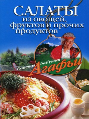 cover image of Салаты из овощей, фруктов и прочих продуктов